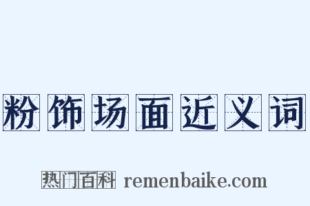 粉饰场面近义词是什么意思的图片